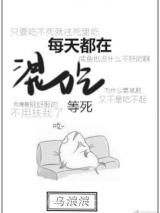 每天都在混吃等死图片