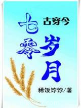 七零岁月[古穿今]图片