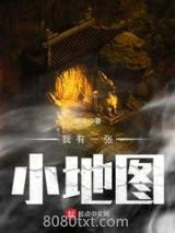 《我有一张小地图》全本TXT下载-作者：柴余