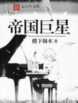 帝国巨星图片