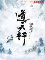 道天行图片