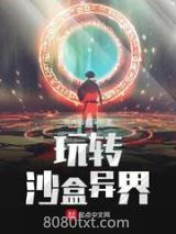 玩转沙盒异界图片
