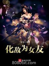 化敌为女友图片