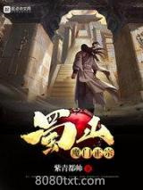 蜀山魔门正宗图片
