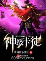 神级卡徒图片