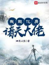 我能化身诸天大佬图片