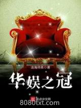 《华娱之冠》全本TXT下载-作者：法海师弟