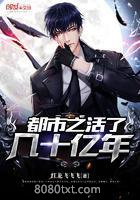 都市之活了几十亿年图片