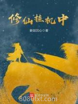 《修仙挂机中》全本TXT下载-作者：断剑沉心