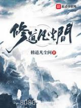 修道凡尘间图片