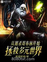 从屠杀哥布林开始拯救多元世界图片