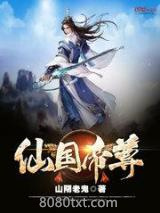 仙国帝尊图片