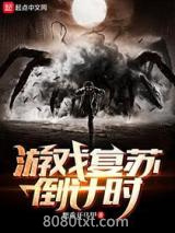 游戏复苏倒计时图片