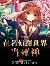 在名侦探世界当死神图片