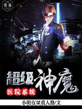 超级神魔医院系统图片