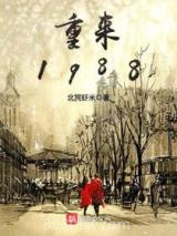 《重来1988》全本TXT下载-作者：北冥虾米