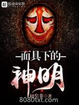 面具下的神明图片