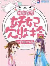神殿霸宠：妖妃欠收拾图片
