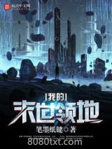 《我的末世领地》全本TXT下载-作者：笔墨纸键