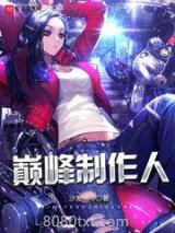 《巅峰制作人》全本TXT下载-作者：沙发一号