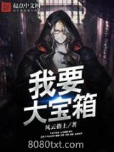 我要大宝箱图片