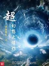 超幻想大爆炸图片