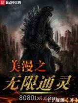 美漫之无限通灵图片