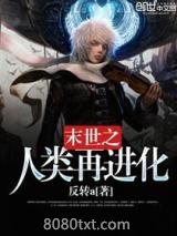 末世之人类再进化图片