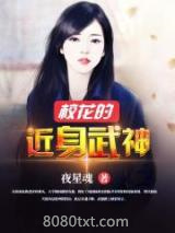 《校花的近身武神》全本TXT下载-作者：夜星魂
