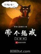 带个惩戒去聊斋图片