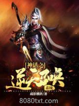 神话之逆天召唤系统图片