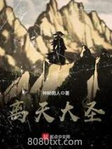 《离天大圣》全本TXT下载-作者：神秘男人