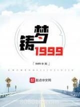 铸梦1999图片