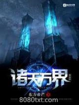 《诸天万界做道祖》全本TXT下载-作者：东方帝芒