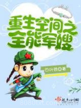 重生空间之全能军嫂图片
