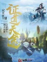 证道天途图片