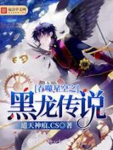 吞噬星空之黑龙传说图片