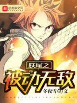 妖尾之被动无敌图片