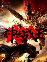 《神武战王》全本TXT下载-作者：张牧之