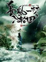 长风一梦入轮回图片