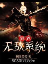 《异界无敌系统》全本TXT下载-作者：糊涂笑笑