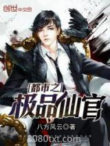 《都市之极品仙官》全本TXT下载-作者：八方风云