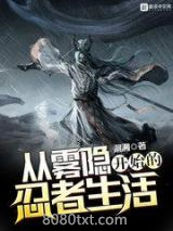 从雾隐开始的忍者生活图片