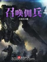 召唤佣兵图片