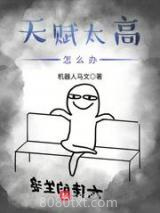 天赋太高怎么办图片