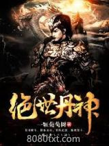 绝世丹神图片