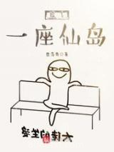 捡了一座仙岛图片