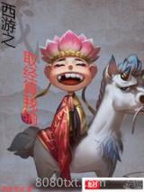 西游之取经算我输图片
