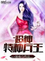 超神特种兵王图片
