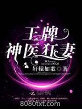 王牌神医狂妻图片
